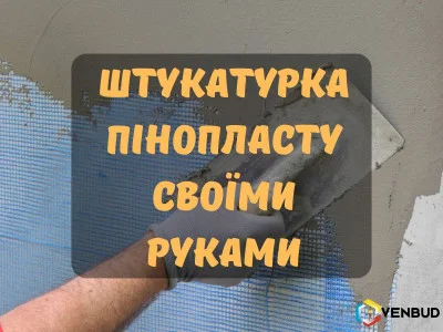 Штукатурка пенопласта своими руками